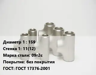 Тройник стальной 159х11(12) Сталь: 09г2с без покрытия ГОСТ: ГОСТ 17376-2001